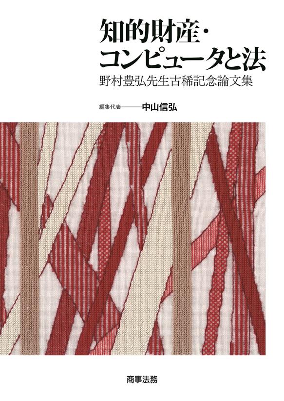 知的財産･コンピュータと法