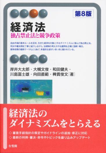 経済法 第8版