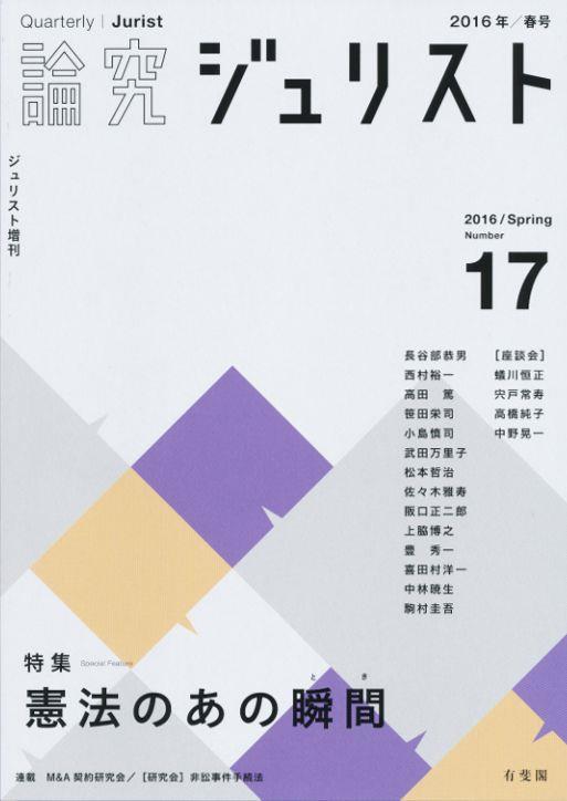 論究ジュリスト 2016年春号(17号)