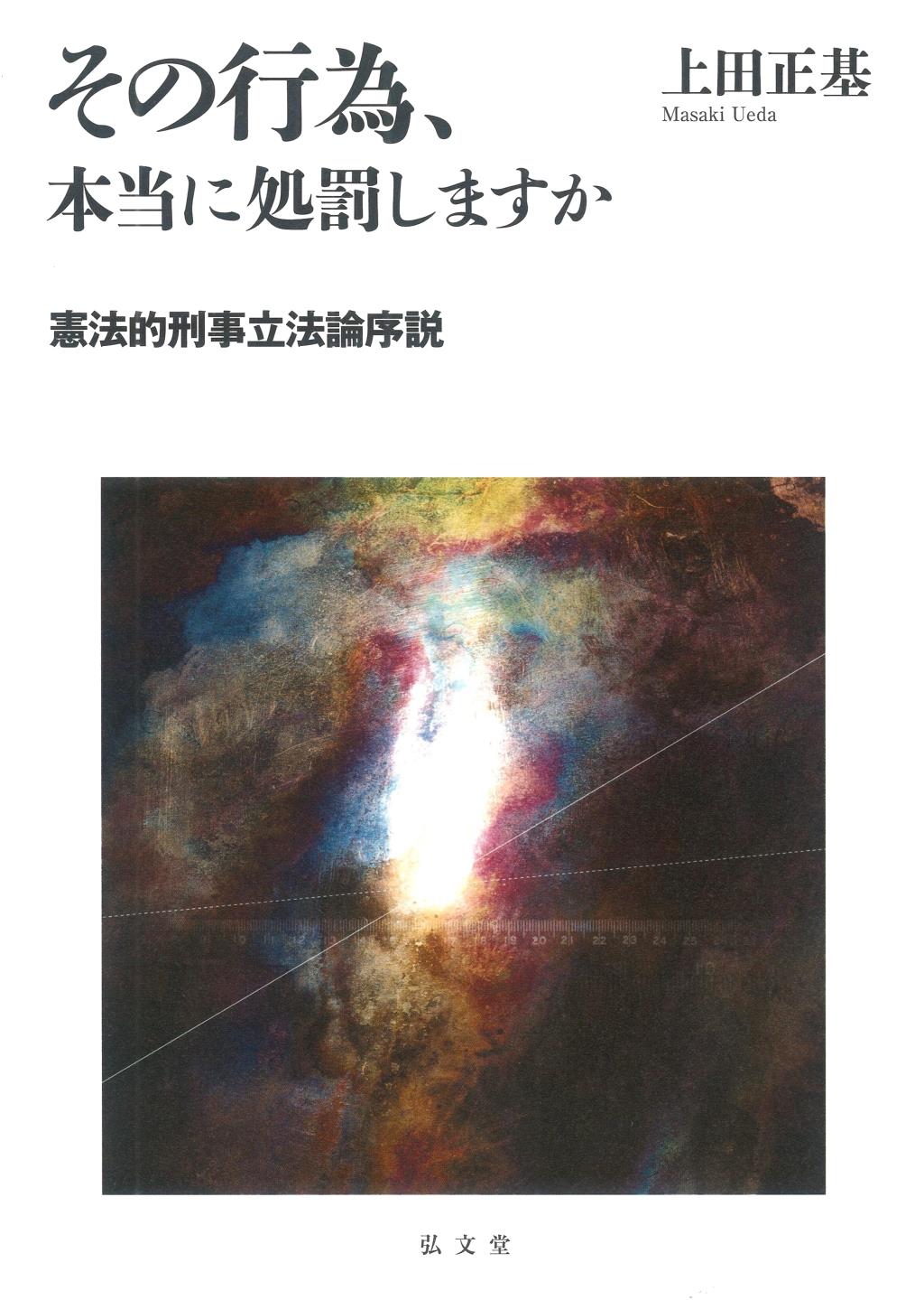 その行為、本当に処罰しますか