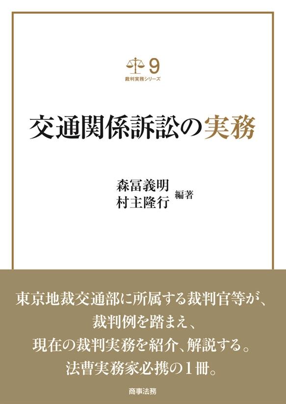 交通関係訴訟の実務