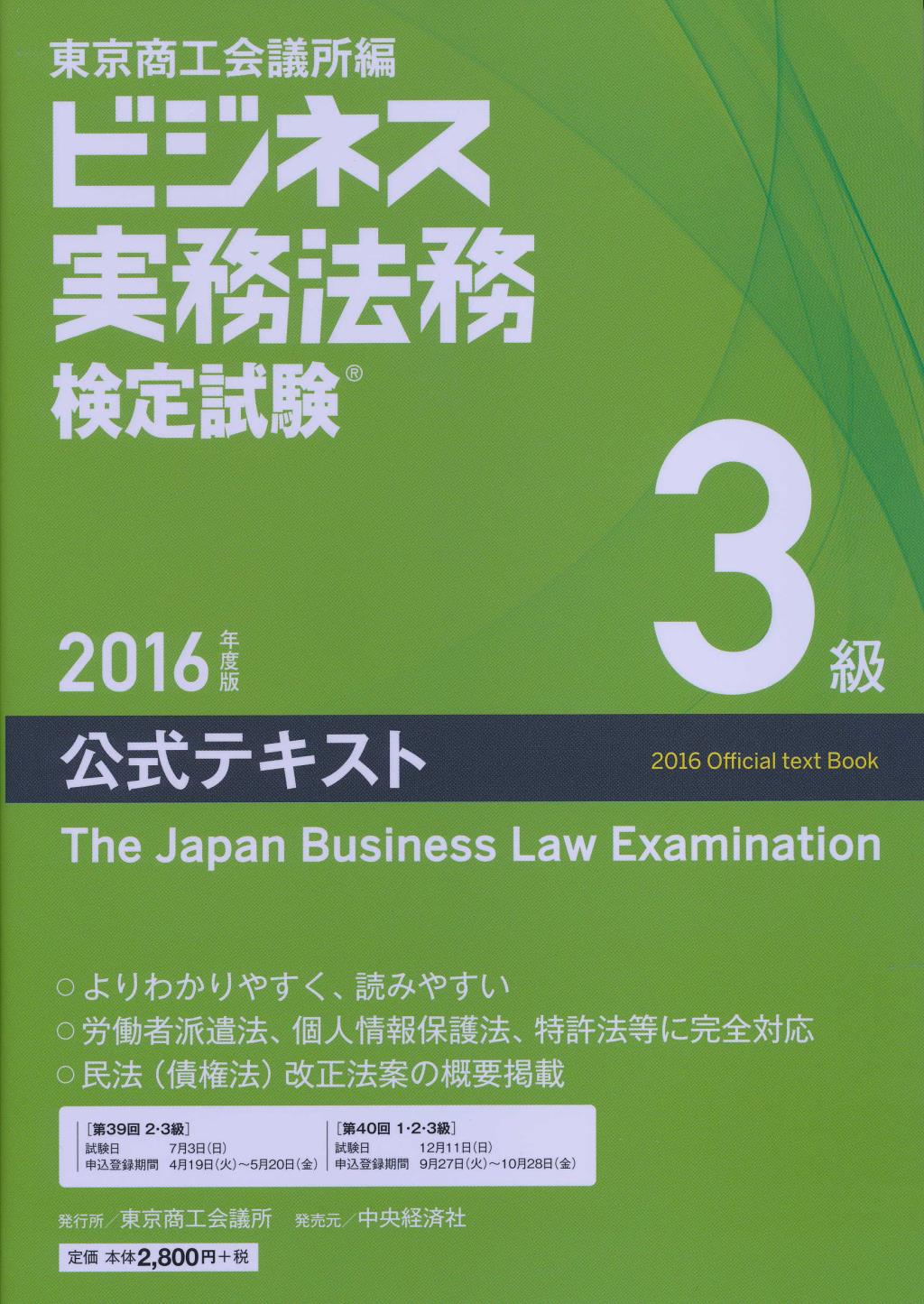 ビジネス実務法務検定試験 3級公式テキスト 2016年度版