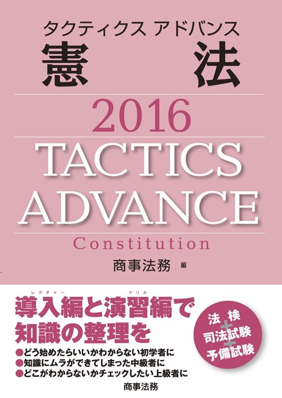 タクティクス アドバンス 憲法 2016