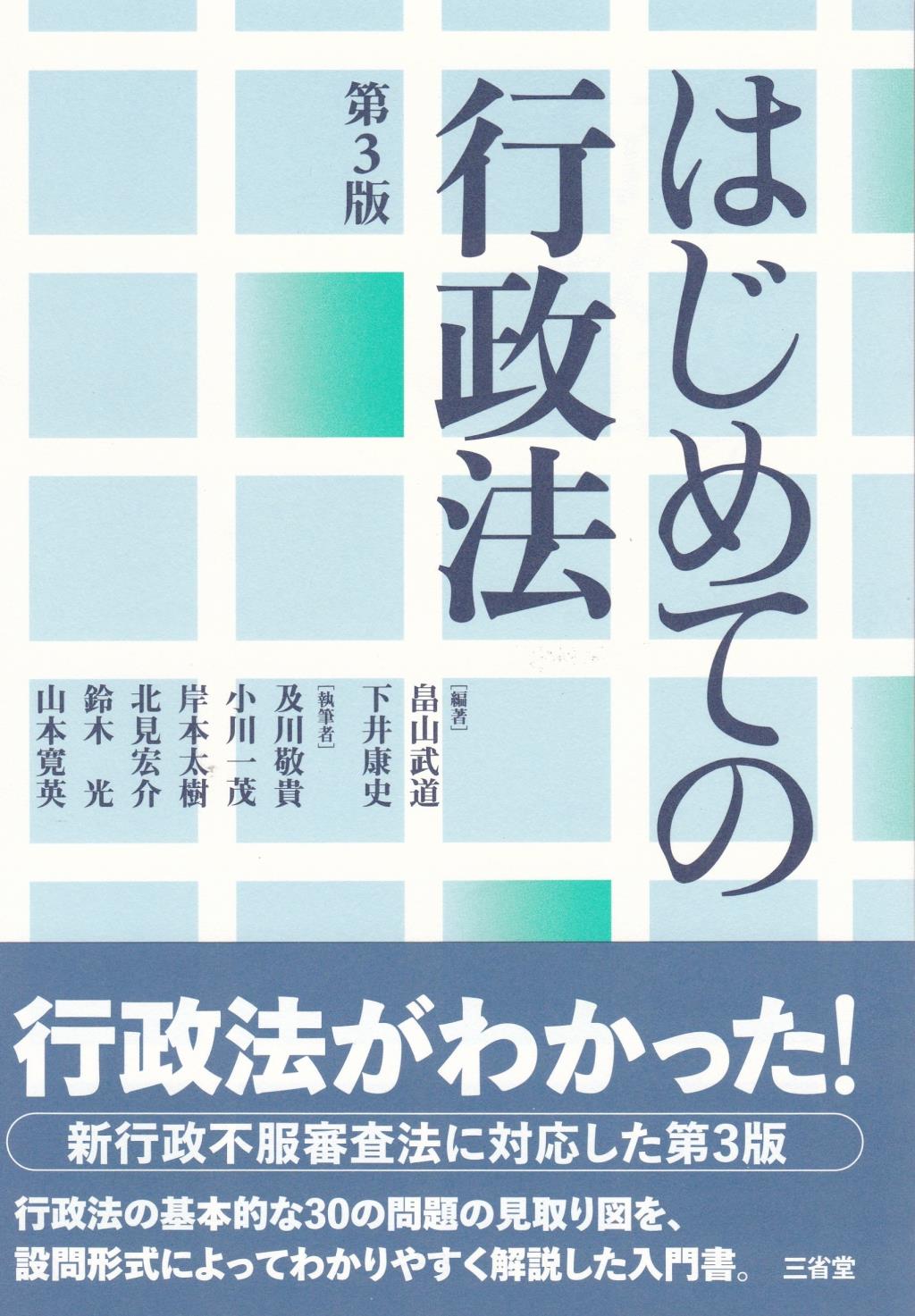 はじめての行政法 第3版