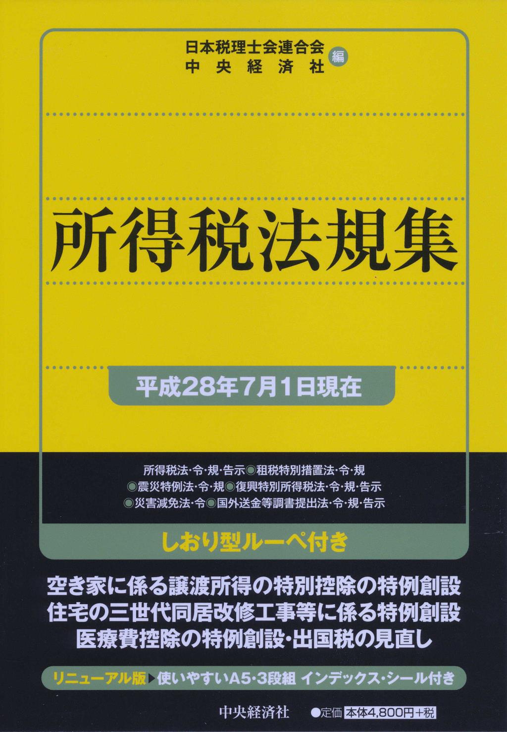 所得税法規集［平成28年7月1日現在］