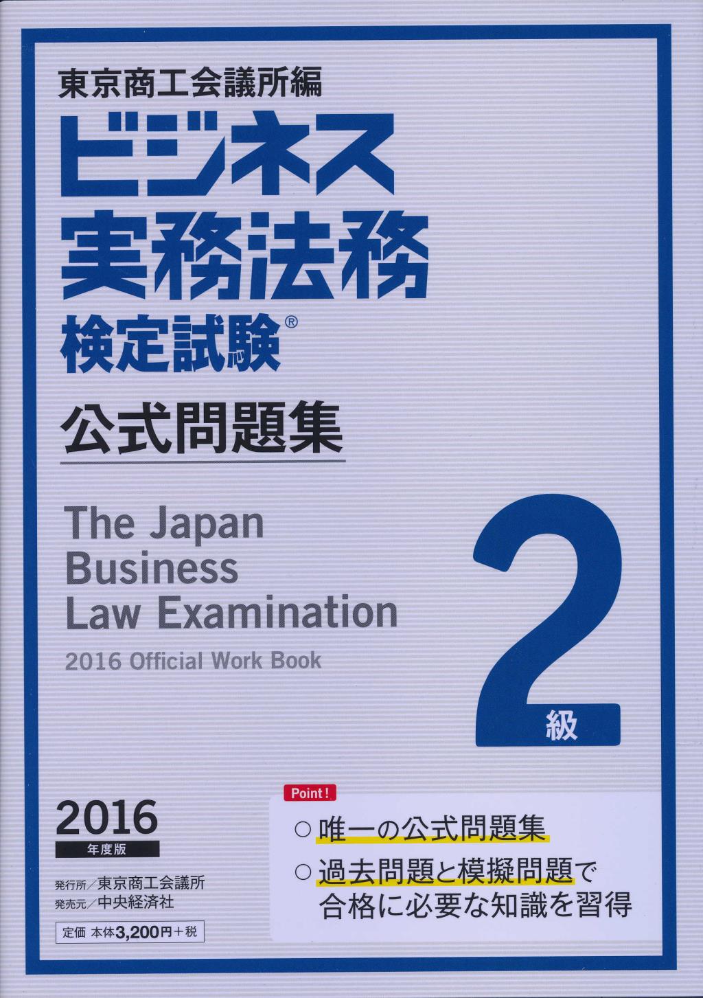 ビジネス実務法務検定試験 2級公式問題集 2016年度版