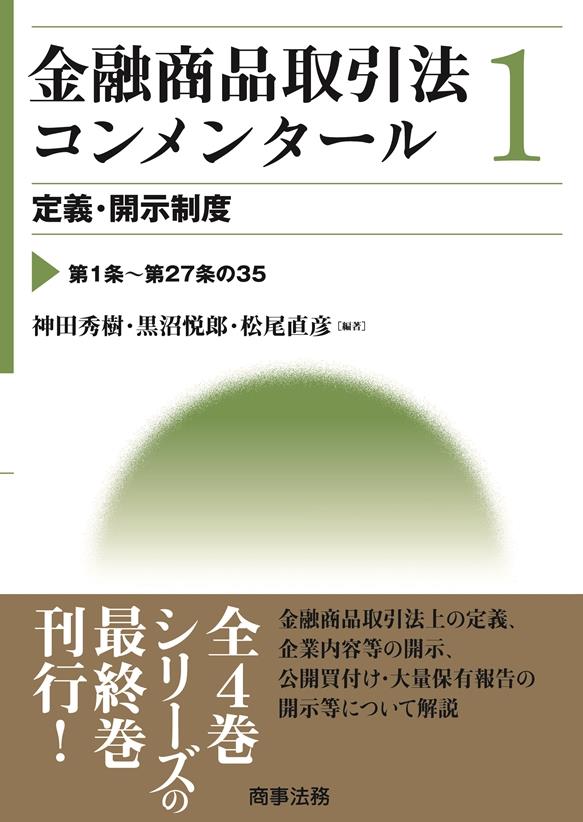 金融商品取引法コンメンタール［第1巻］