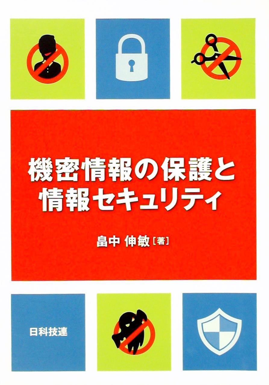 機密情報の保護と情報セキュリティ