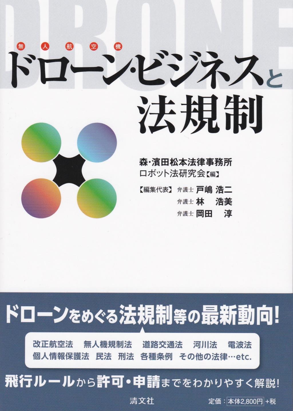 ドローン・ビジネスと法規制