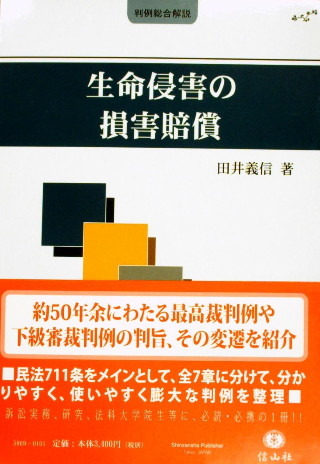 生命侵害の損害賠償
