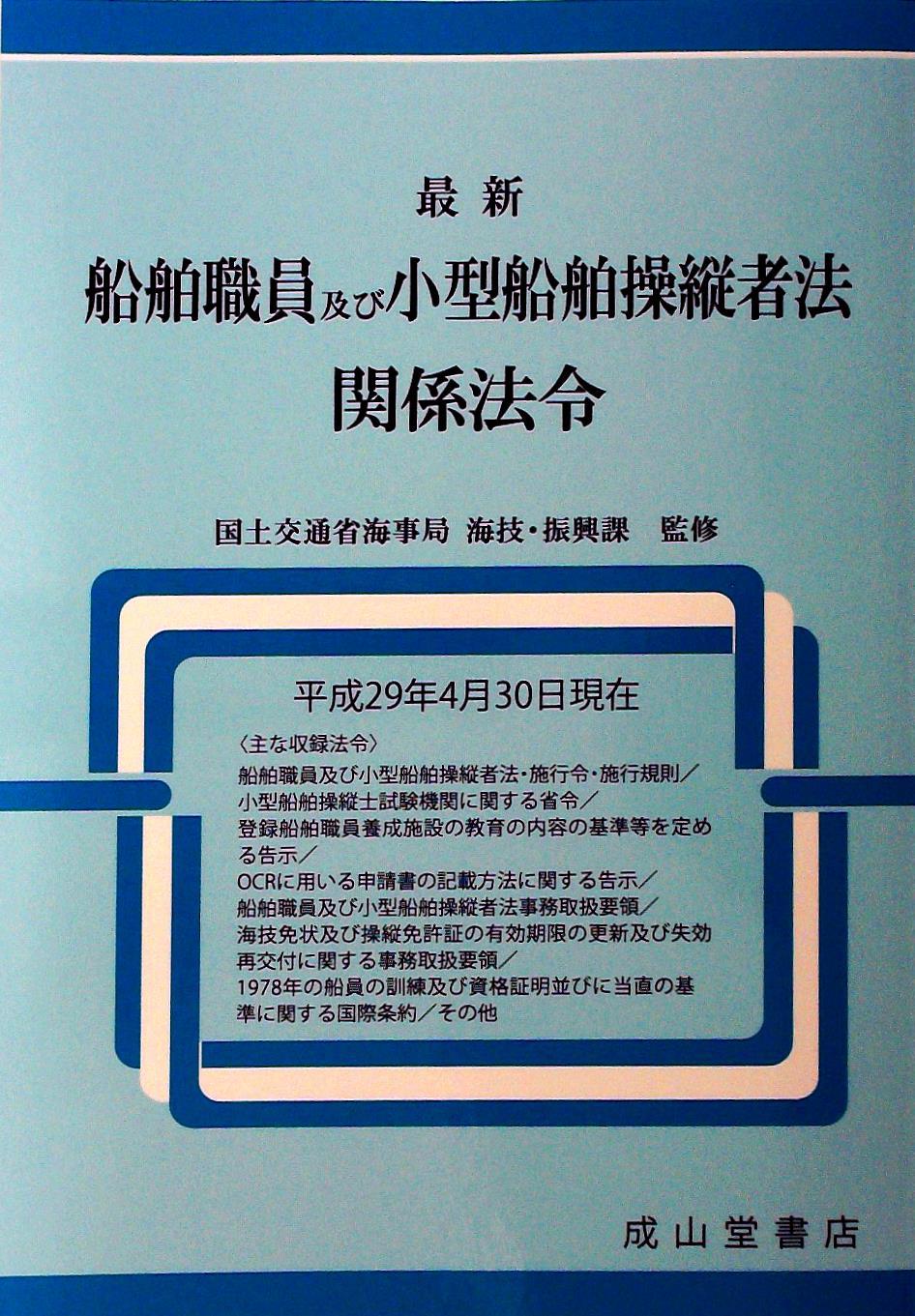最新　船舶職員及び小型船舶操縦者法関係法