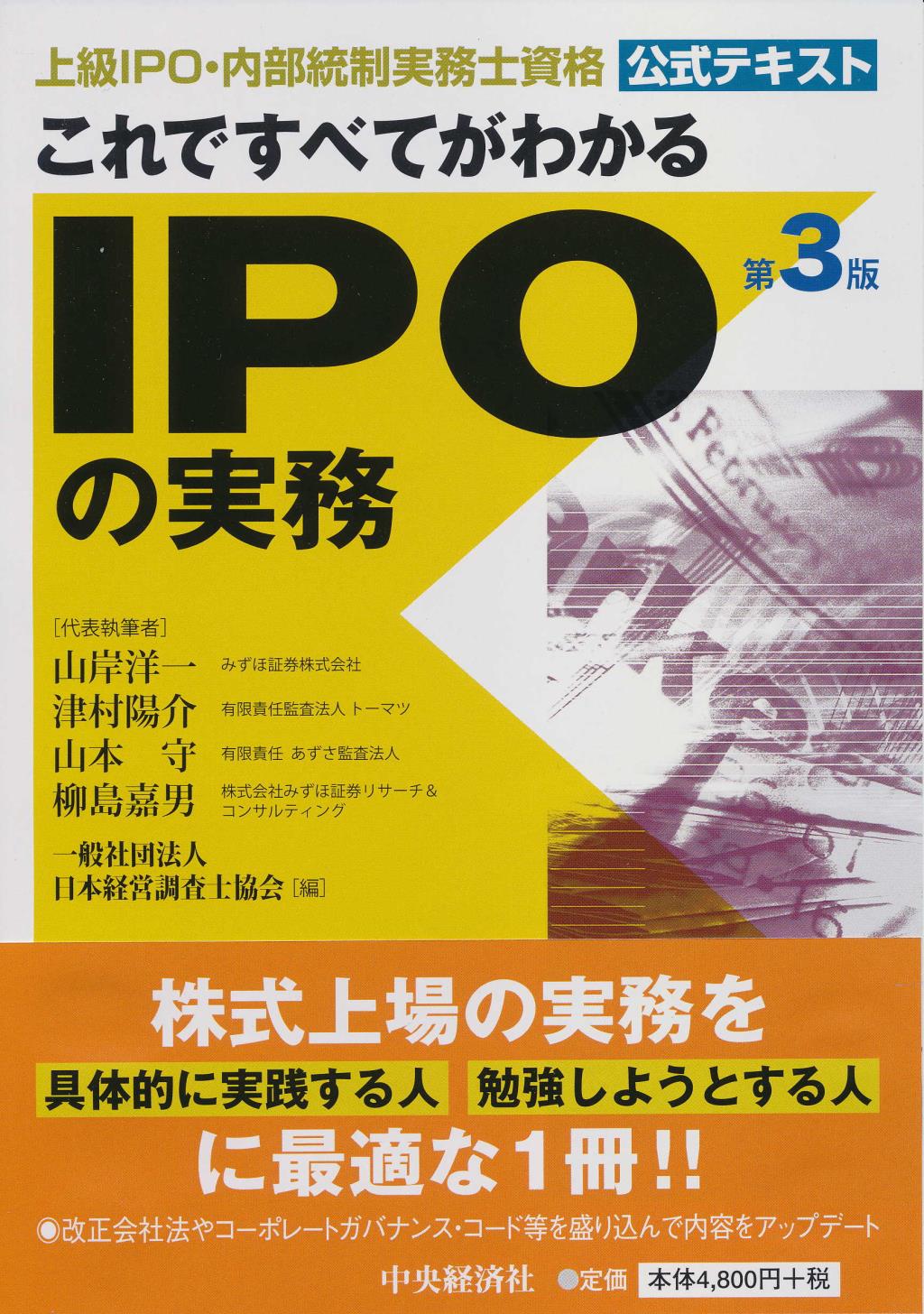 これですべてがわかるＩＰＯの実務 第3版