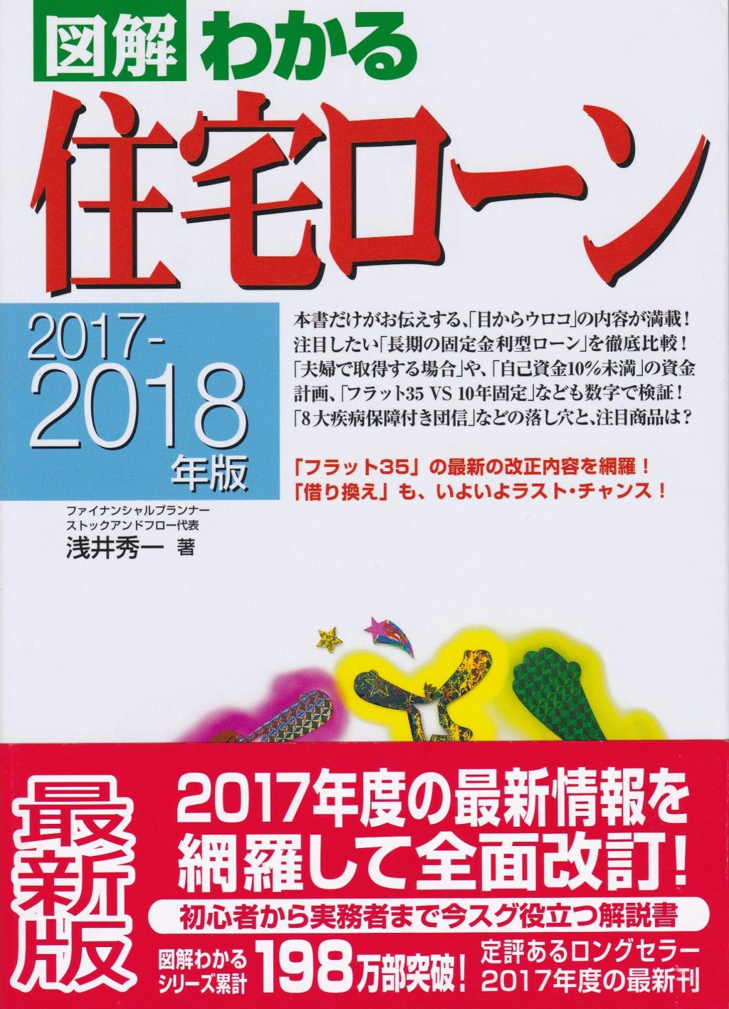 図解わかる住宅ローン　2017－2018年版