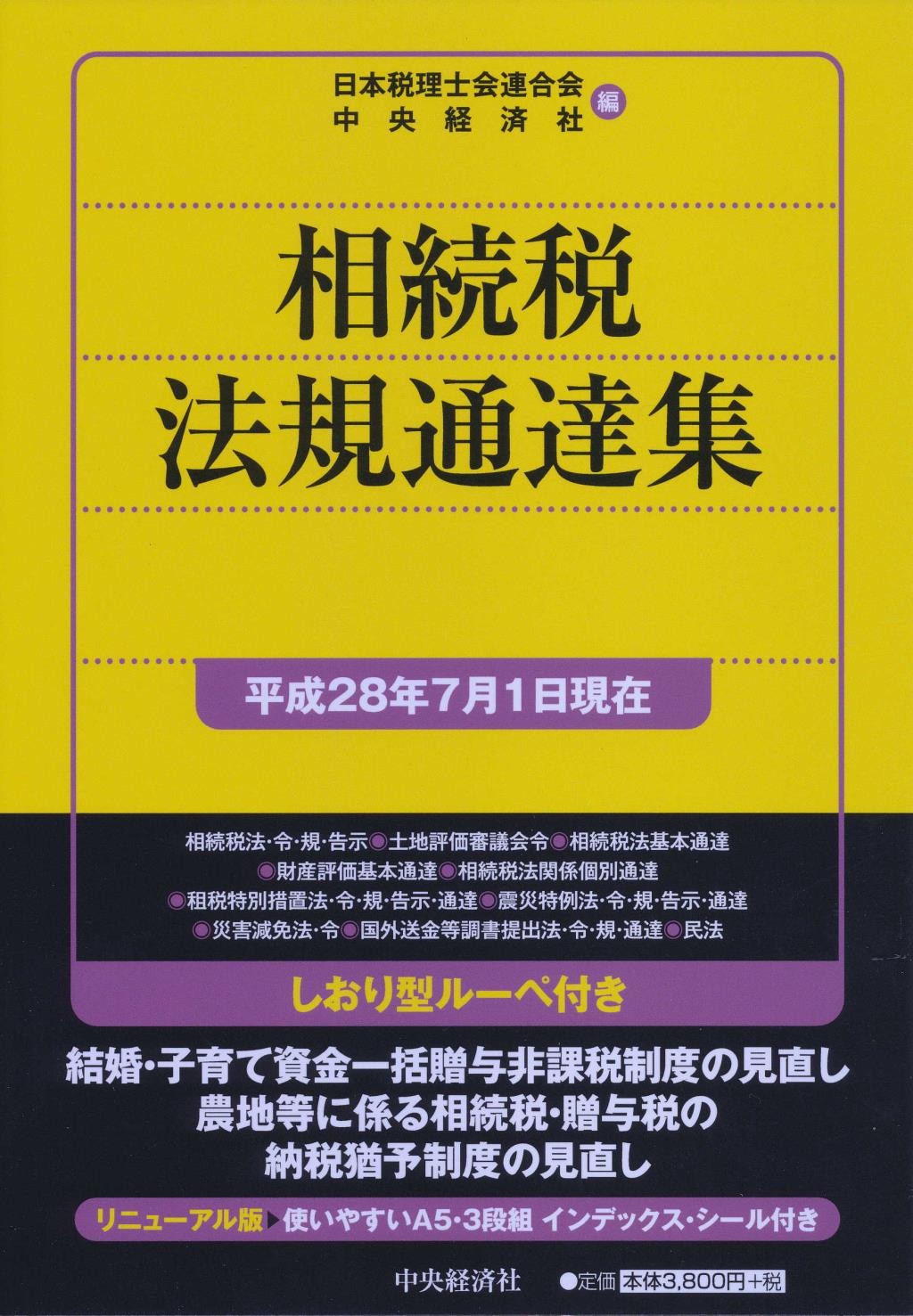 相続税法規通達集［平成28年7月1日現在］