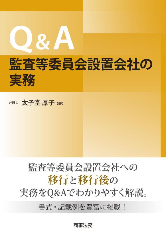 Ｑ＆Ａ 監査等委員会設置会社の実務
