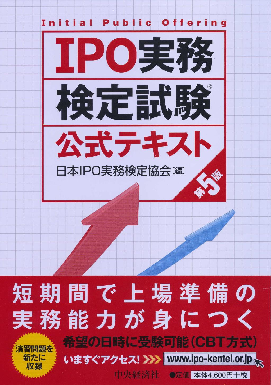 ＩＰＯ実務検定試験公式テキスト 第5版