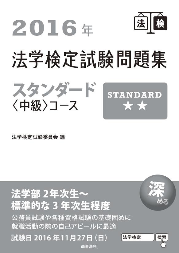 2016年法学検定試験問題集 スタンダード〈中級〉コース