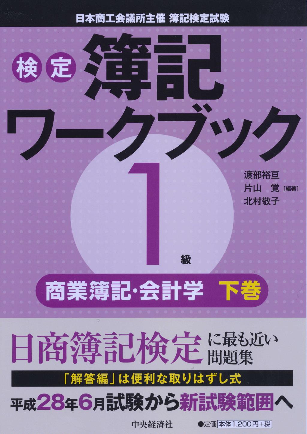 検定簿記ワークブック 1級商業簿記･会計学 下巻