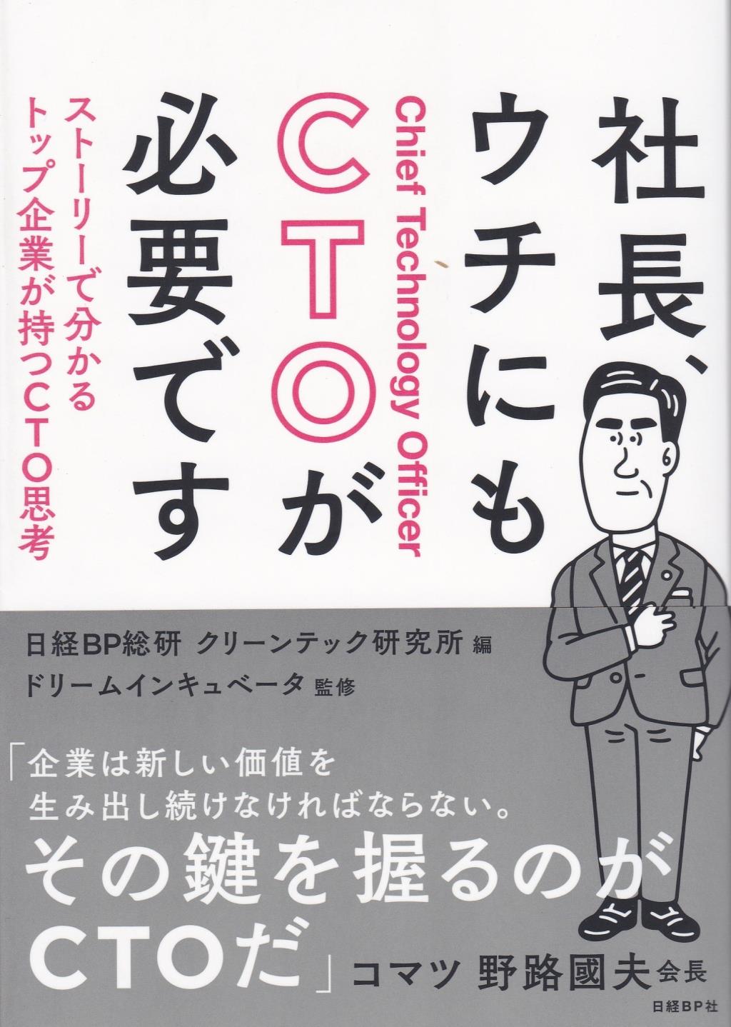社長、ウチにもCTOが必要です