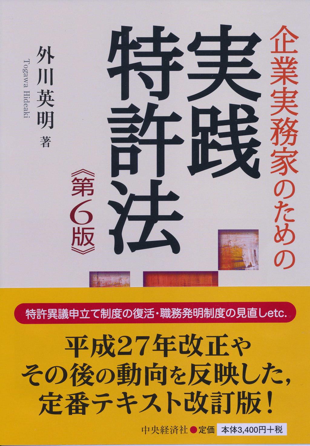 企業実務家のための 実践特許法［第6版］