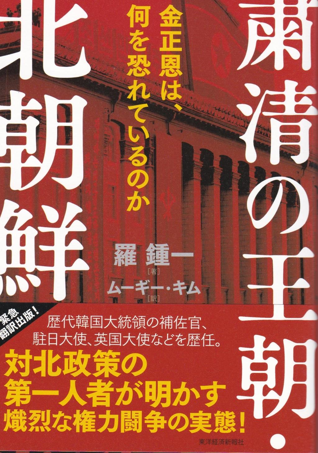 粛清の王朝・北朝鮮
