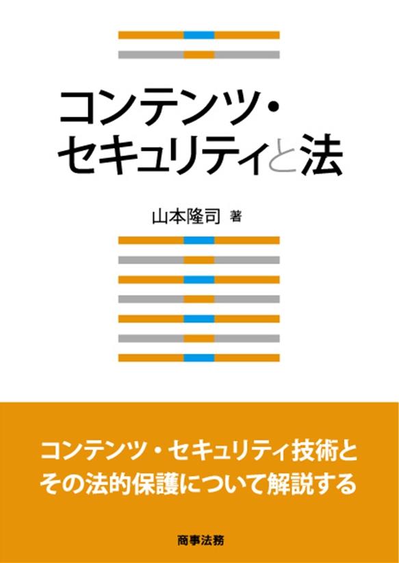 コンテンツ･セキュリティと法