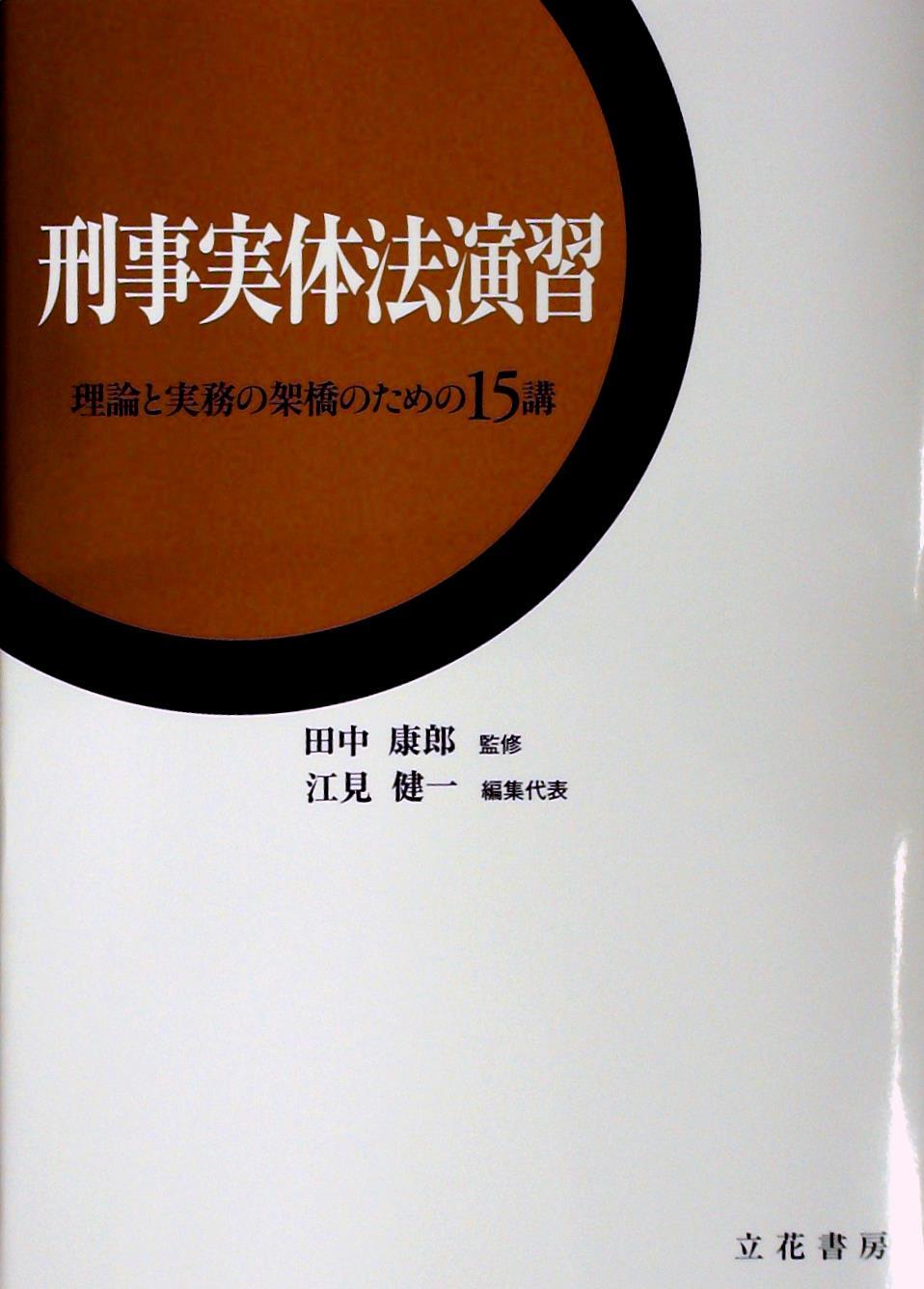 刑事実体法演習