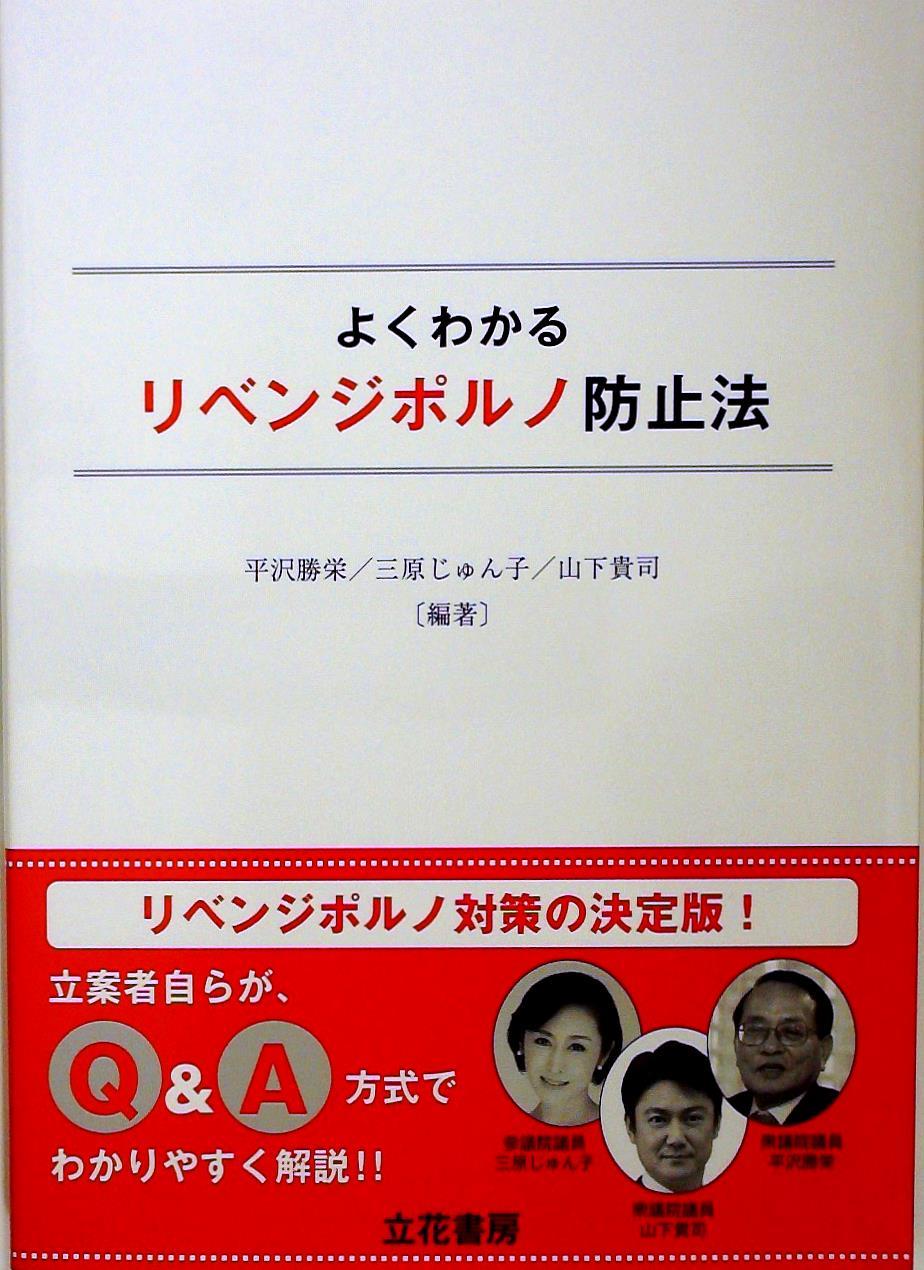 よくわかる リベンジポルノ防止法