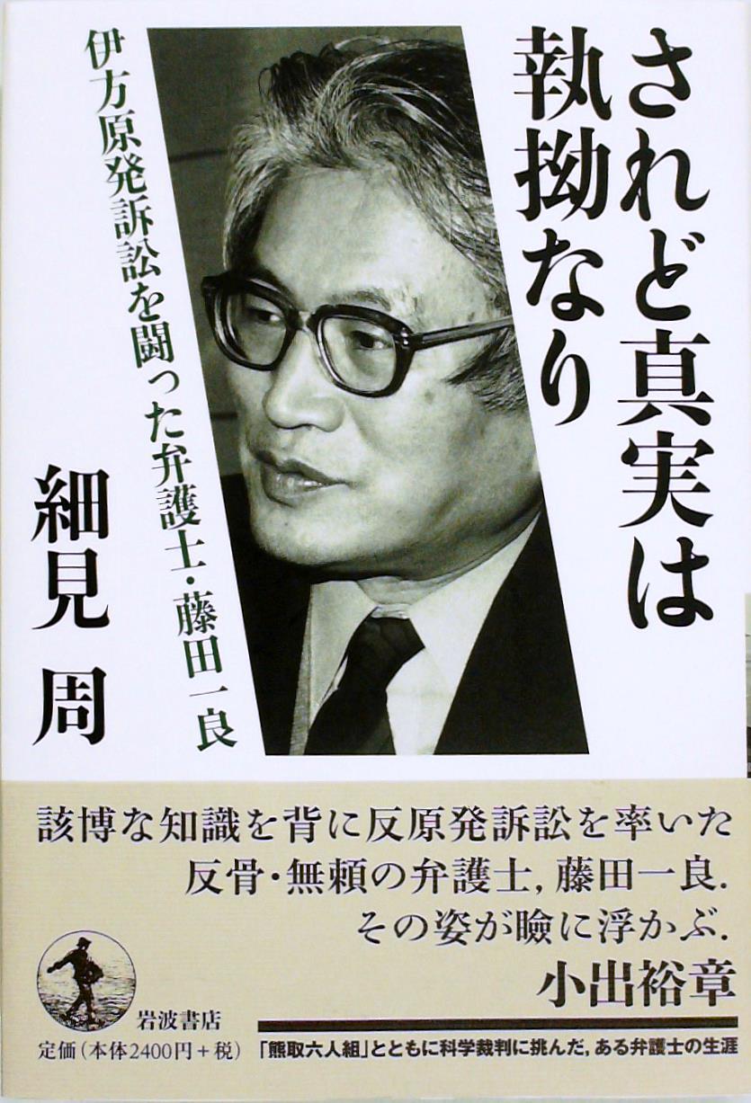 されど真実は執拗なり