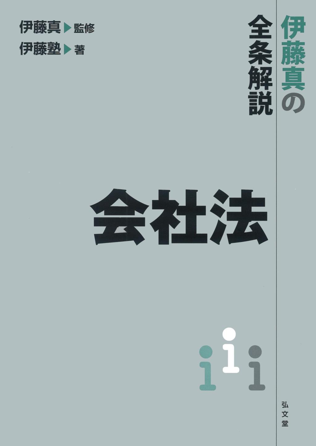 伊藤真の全条解説 会社法