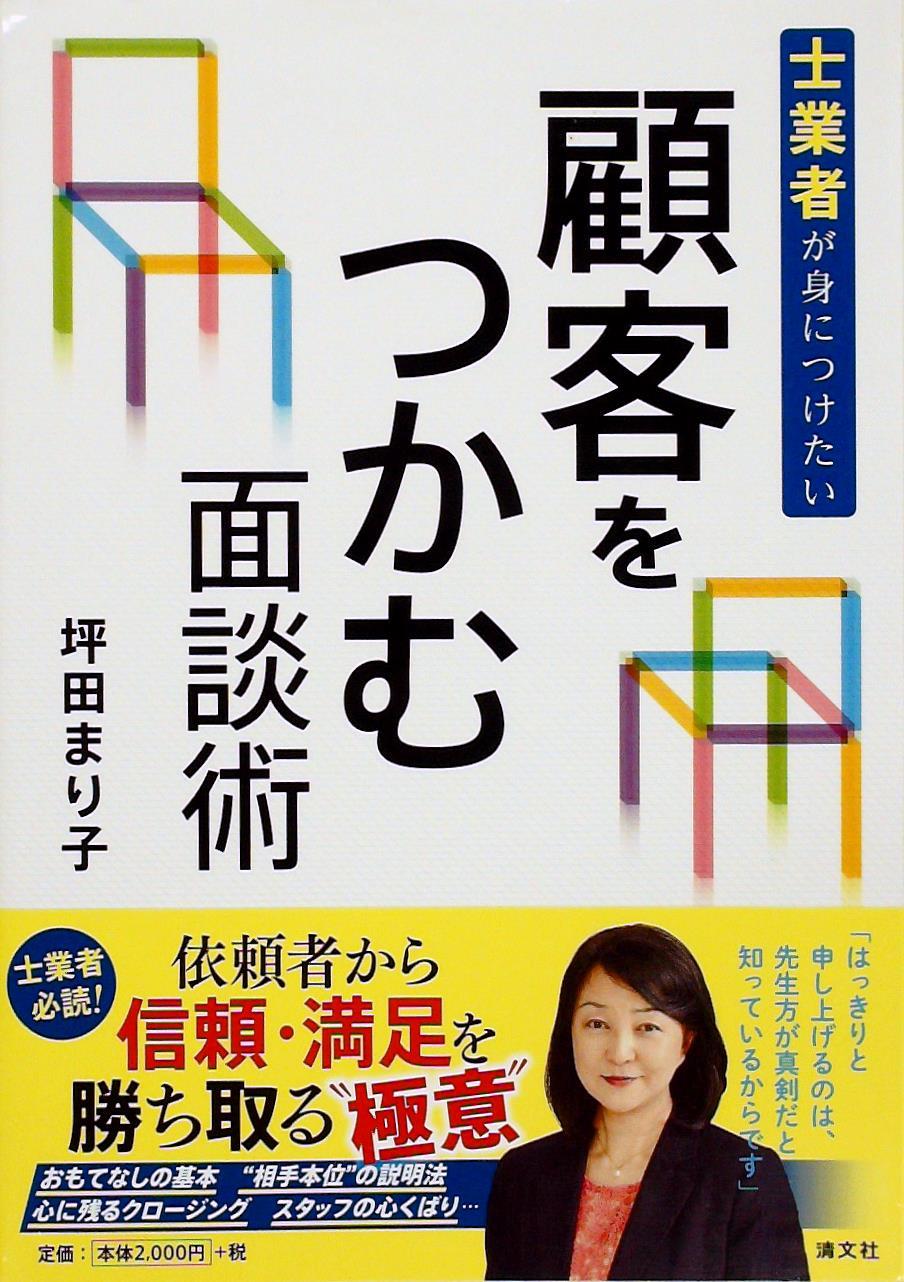 士業者が身につけたい 顧客をつかむ面談術