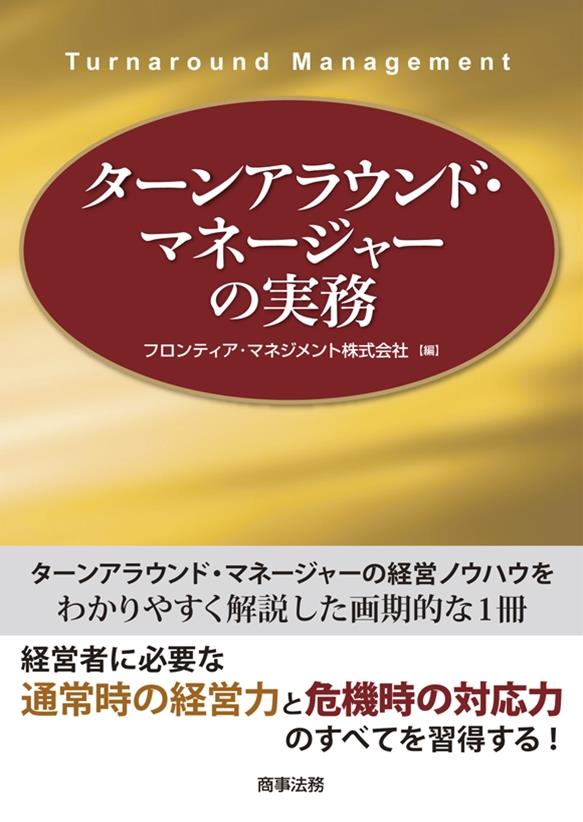 ターンアラウンド･マネージャーの実務