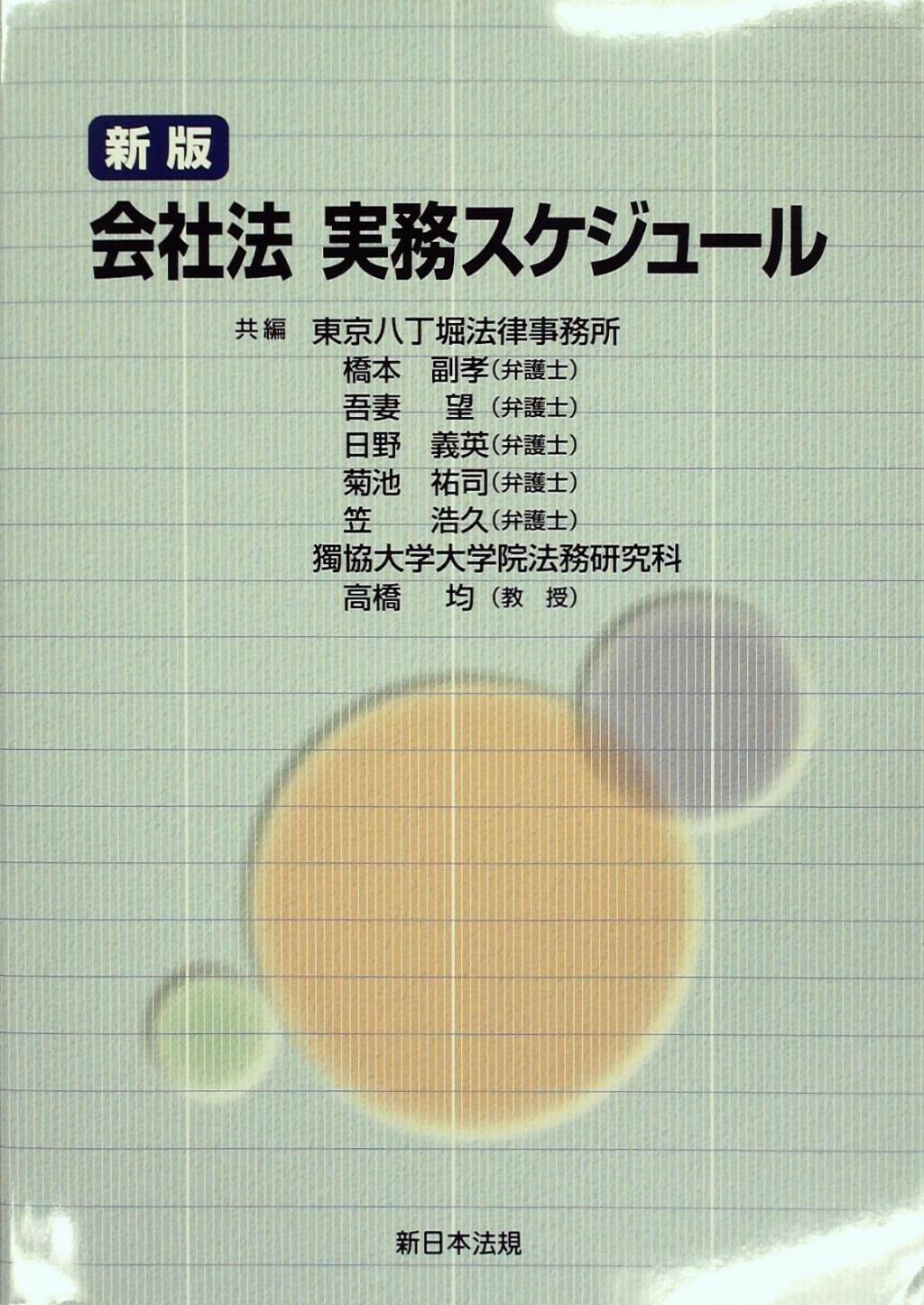 会社法 実務スケジュール［新版］
