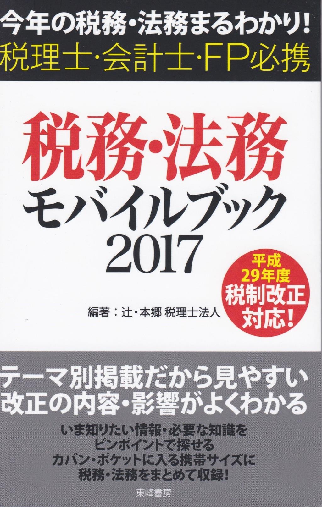 税務・法務モバイルブック2017