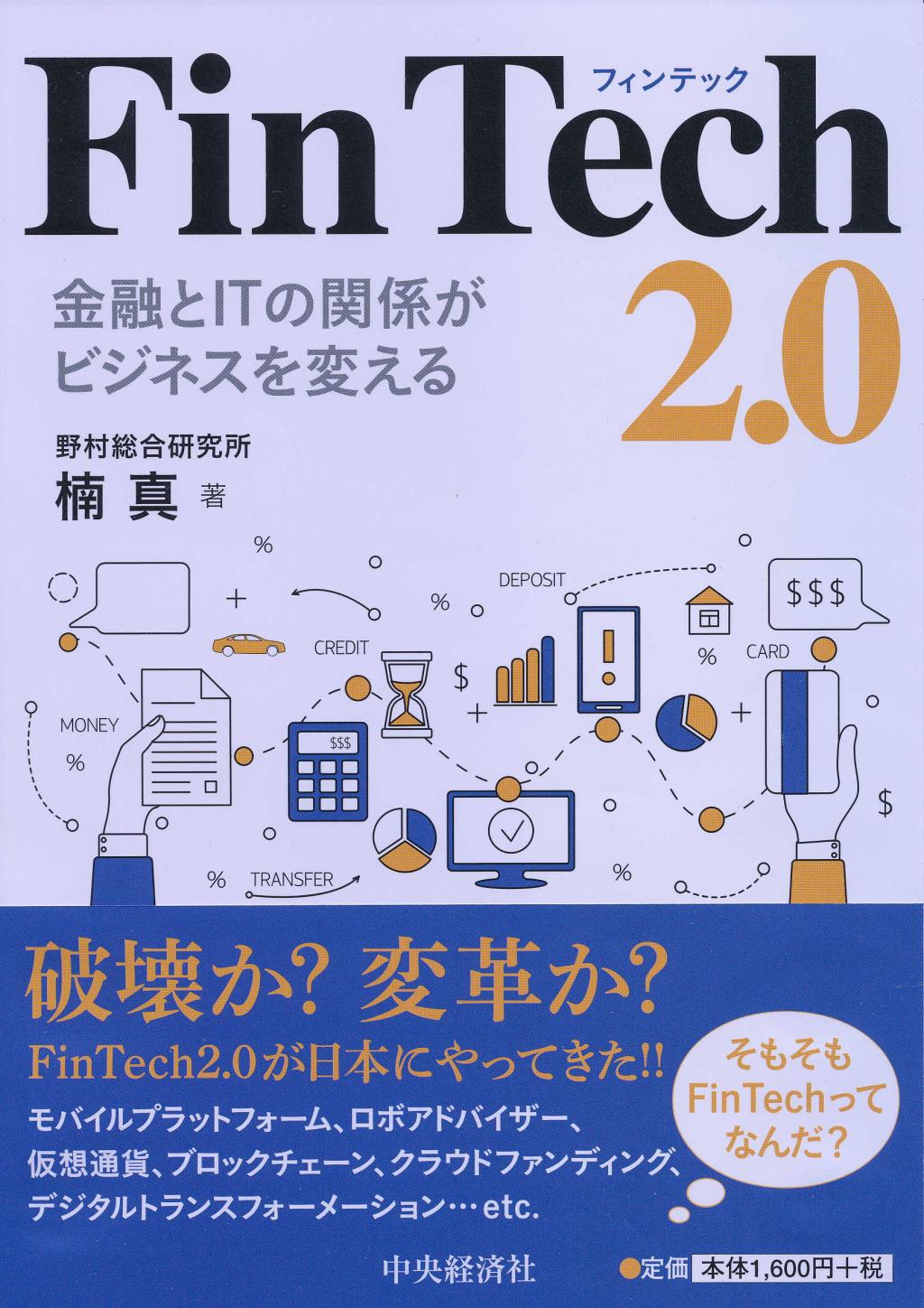 ＦinＴech2.0