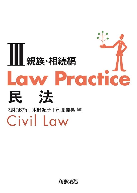 Law Practice 民法Ⅲ