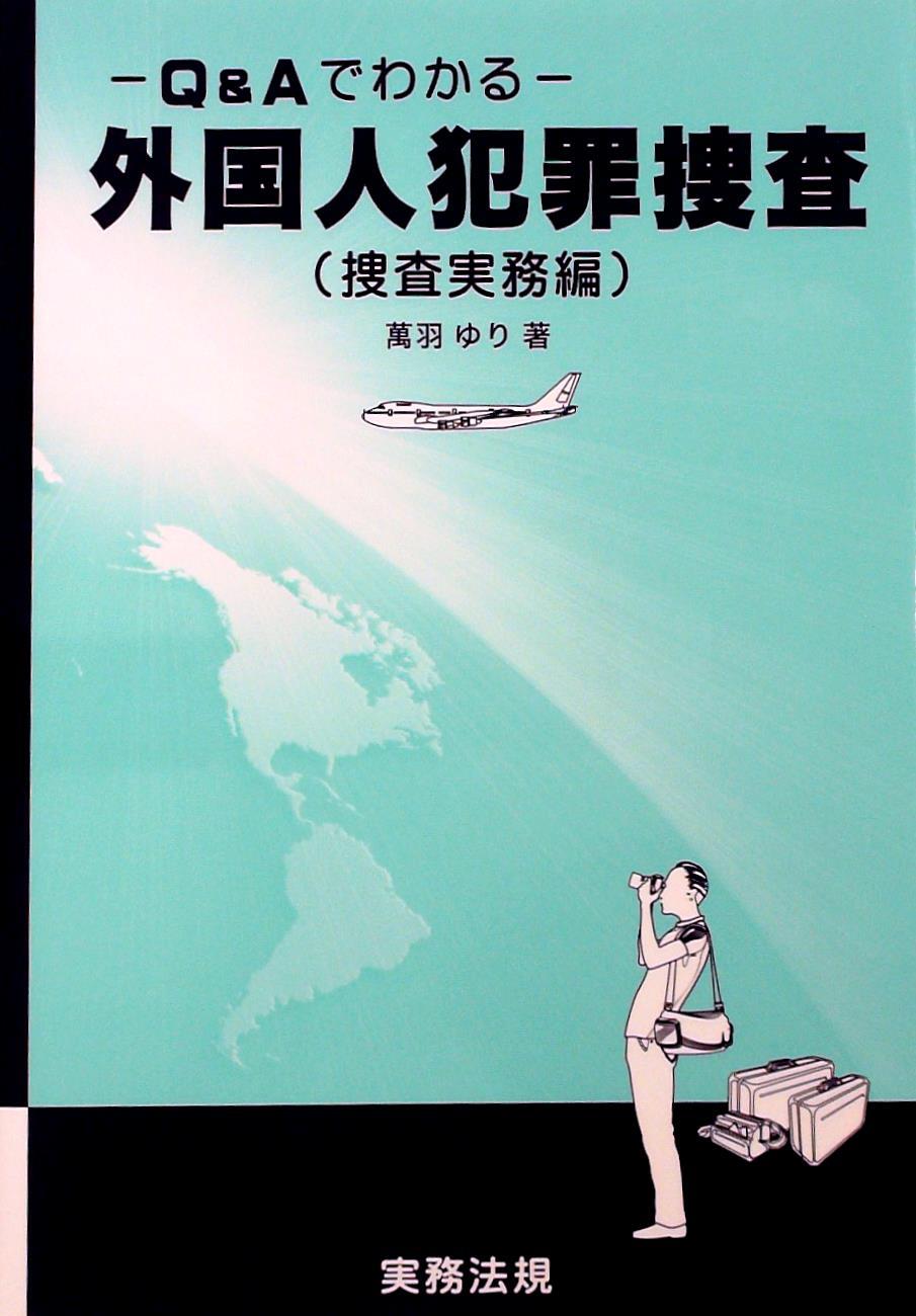 Ｑ＆Ａでわかる 外国人犯罪捜査