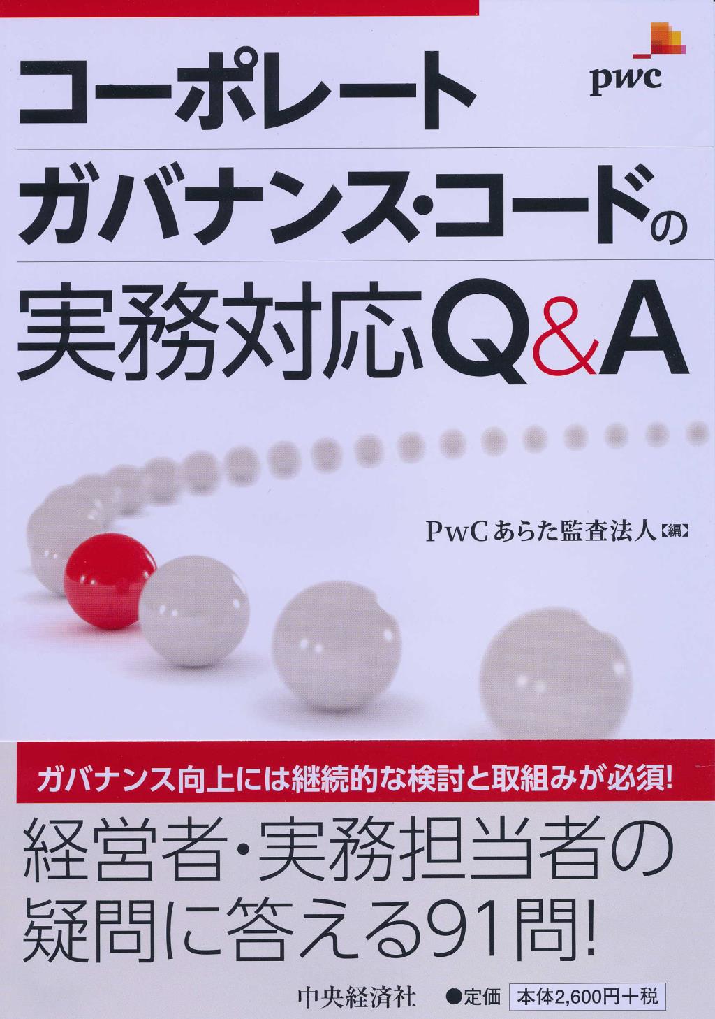 コーポレートガバナンス･コードの実務対応Ｑ＆Ａ