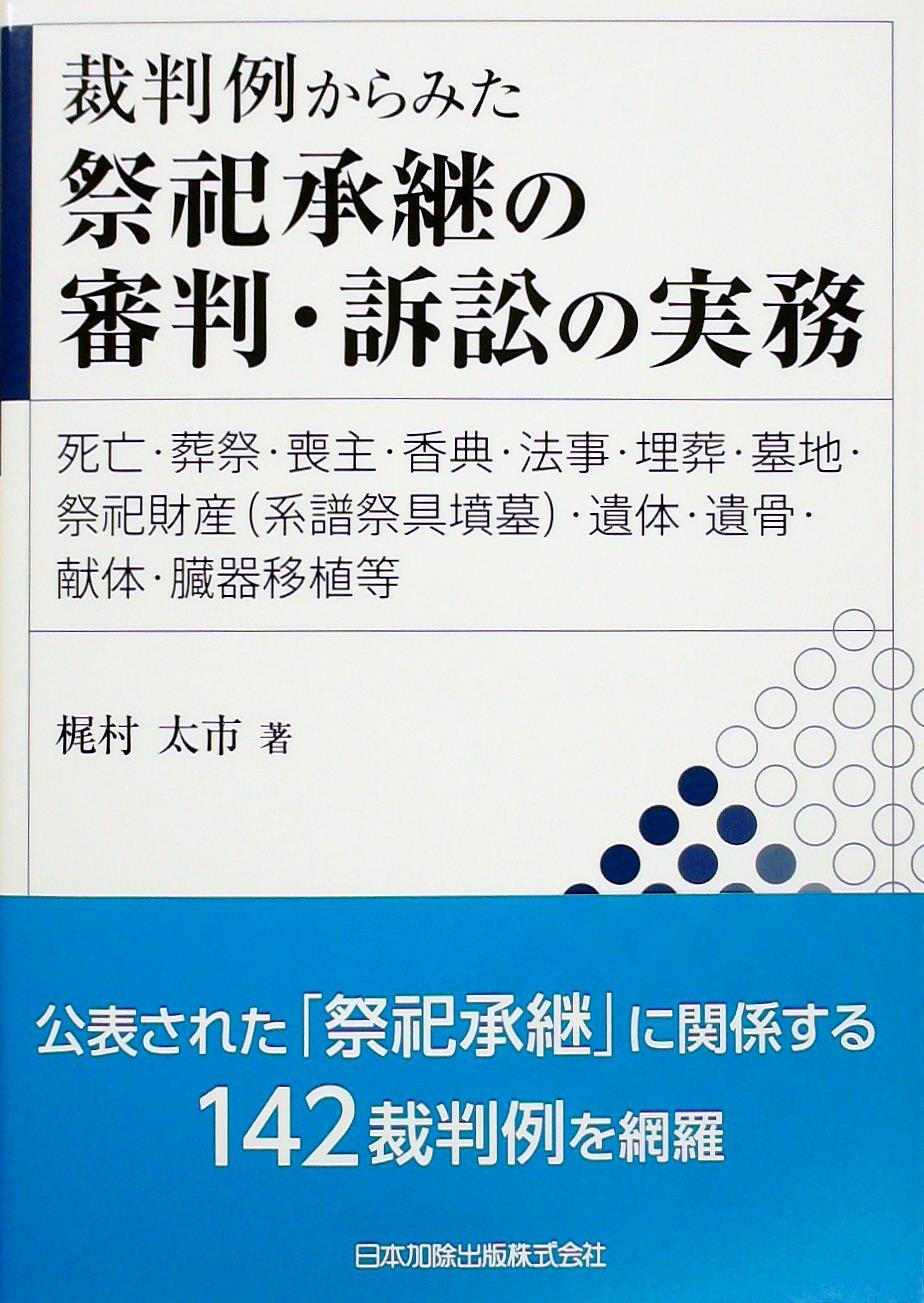 裁判例からみた祭祀承継の審判･訴訟の実務