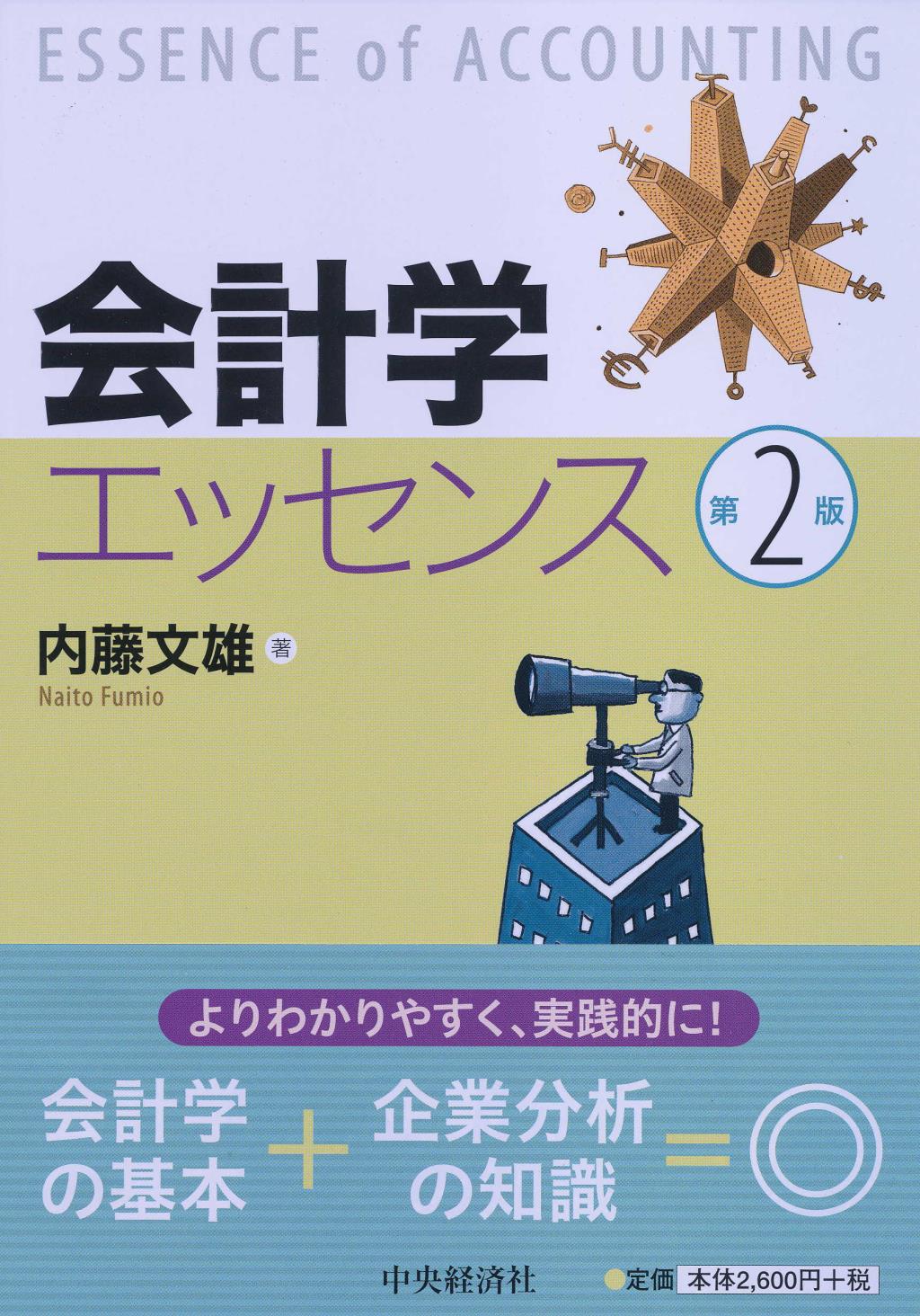 会計学エッセンス 第2版