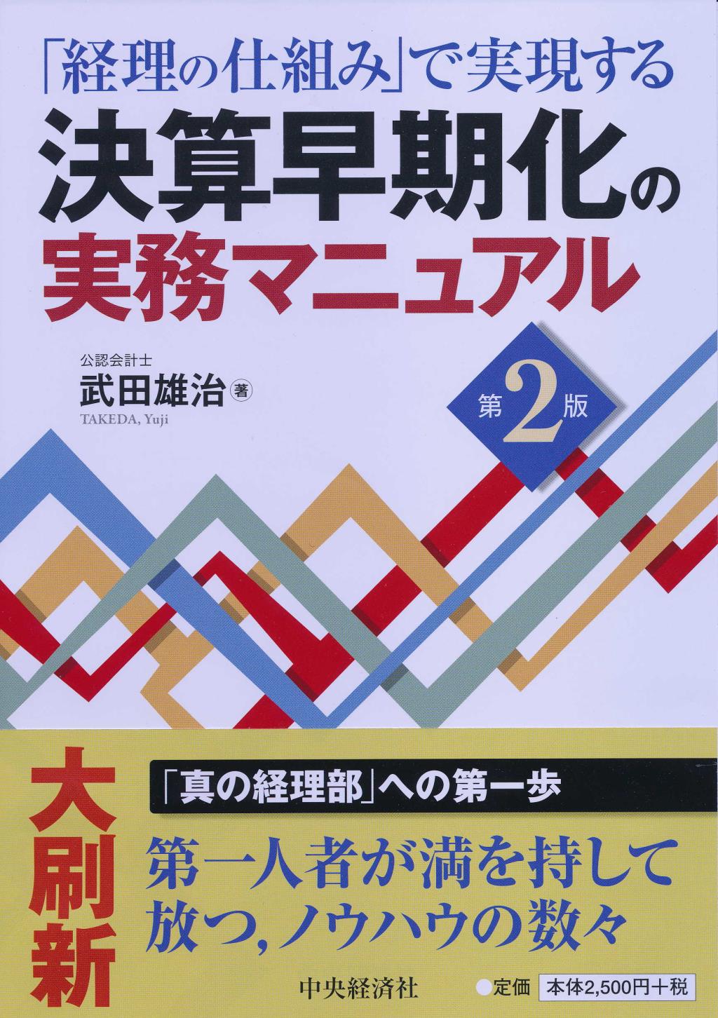｢経理の仕組み｣で実現する決算早期化の実務マニュアル 第2版