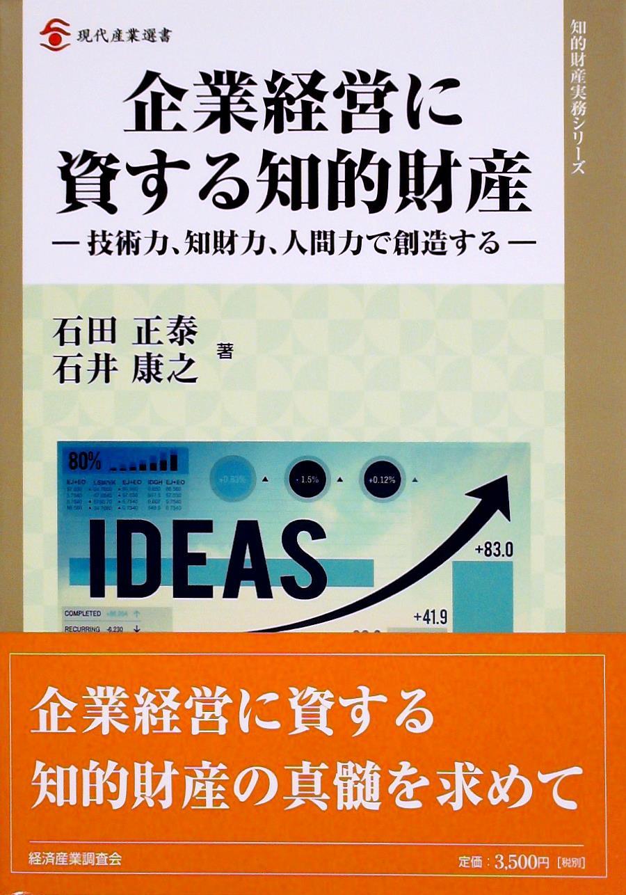 企業経営に資する知的財産