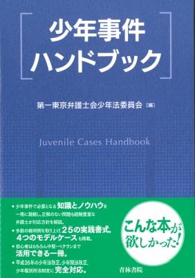 少年事件ハンドブック