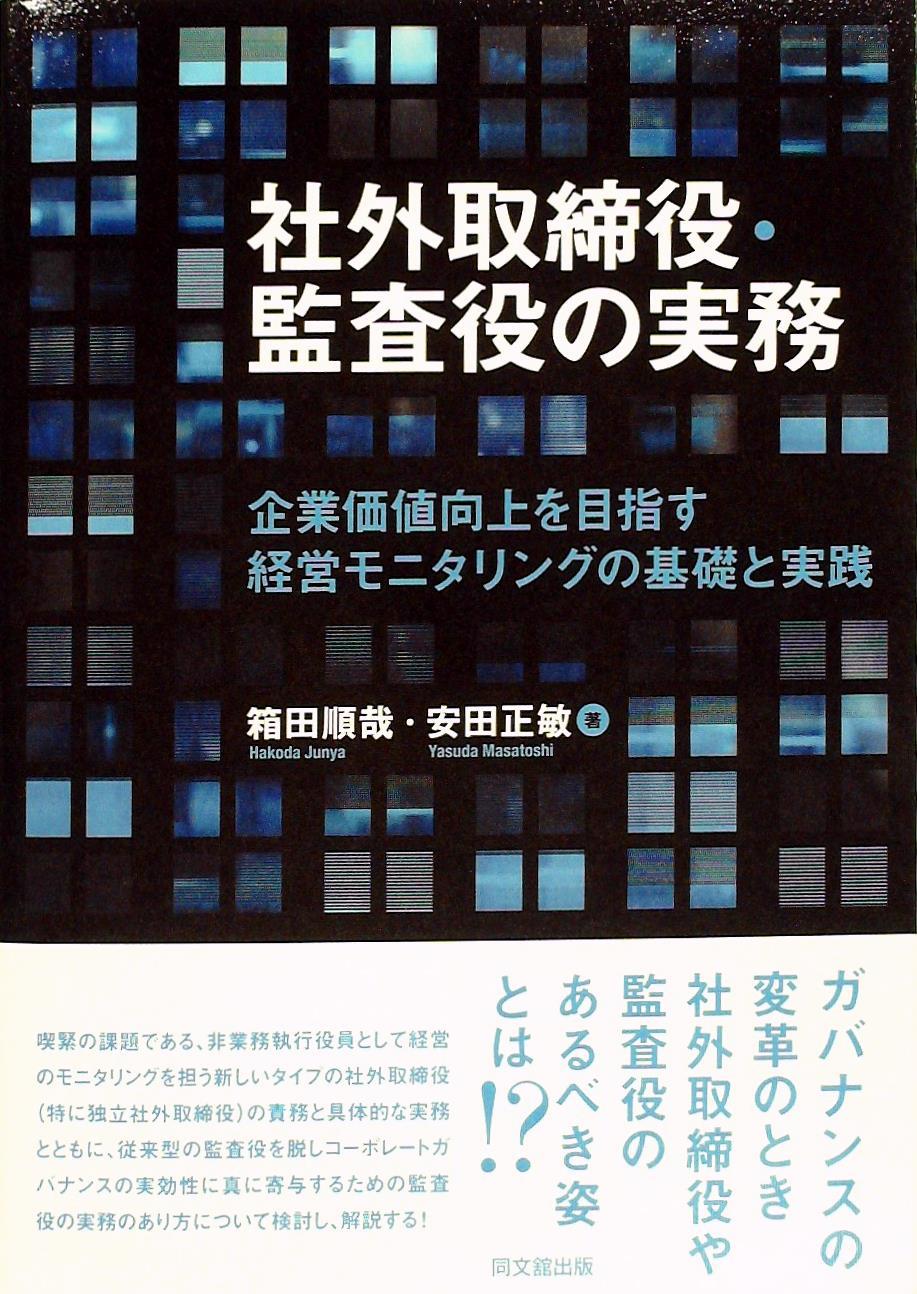 社外取締役･監査役の実務