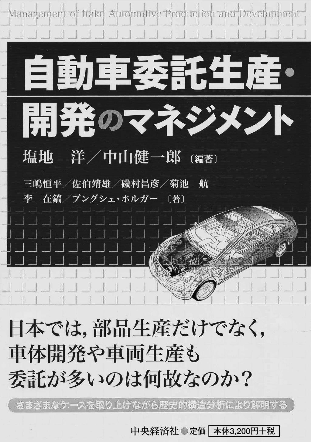 自動車委託生産･開発のマネジメント