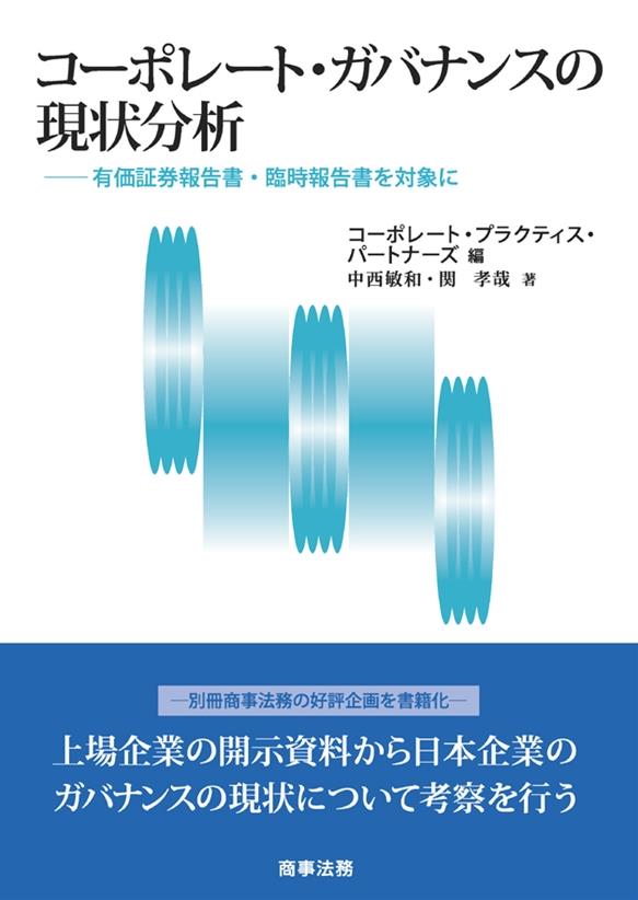 コーポレート・ガバナンスの現状分析