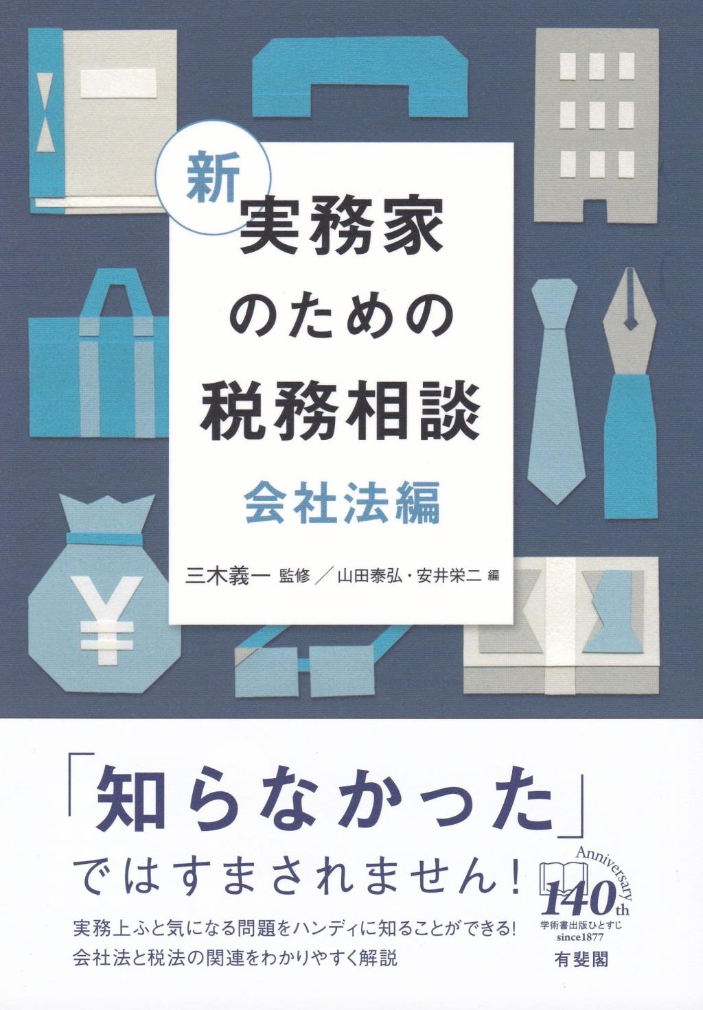 新 実務家のための税務相談 会社法編