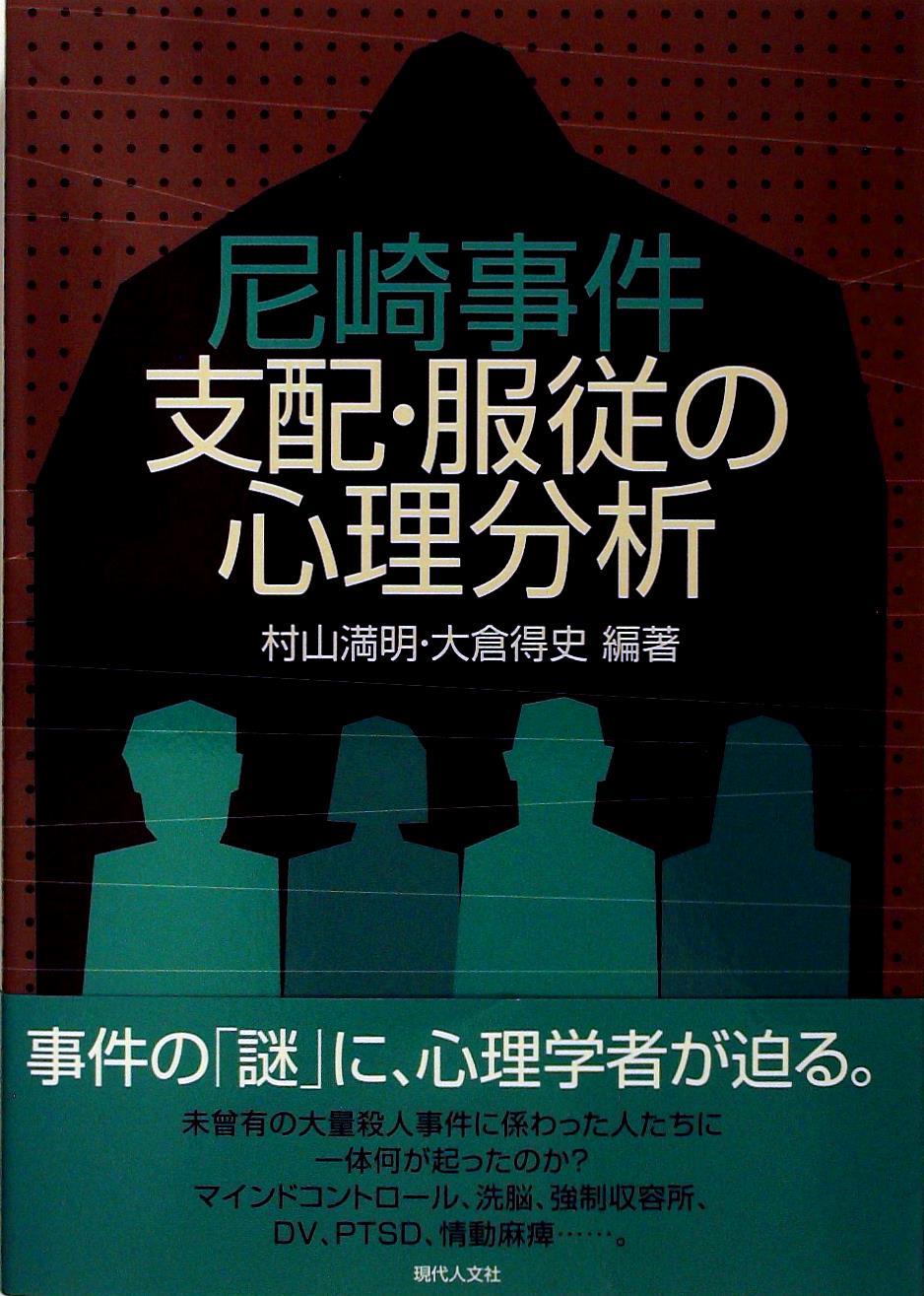 尼崎事件 支配･服従の心理分析