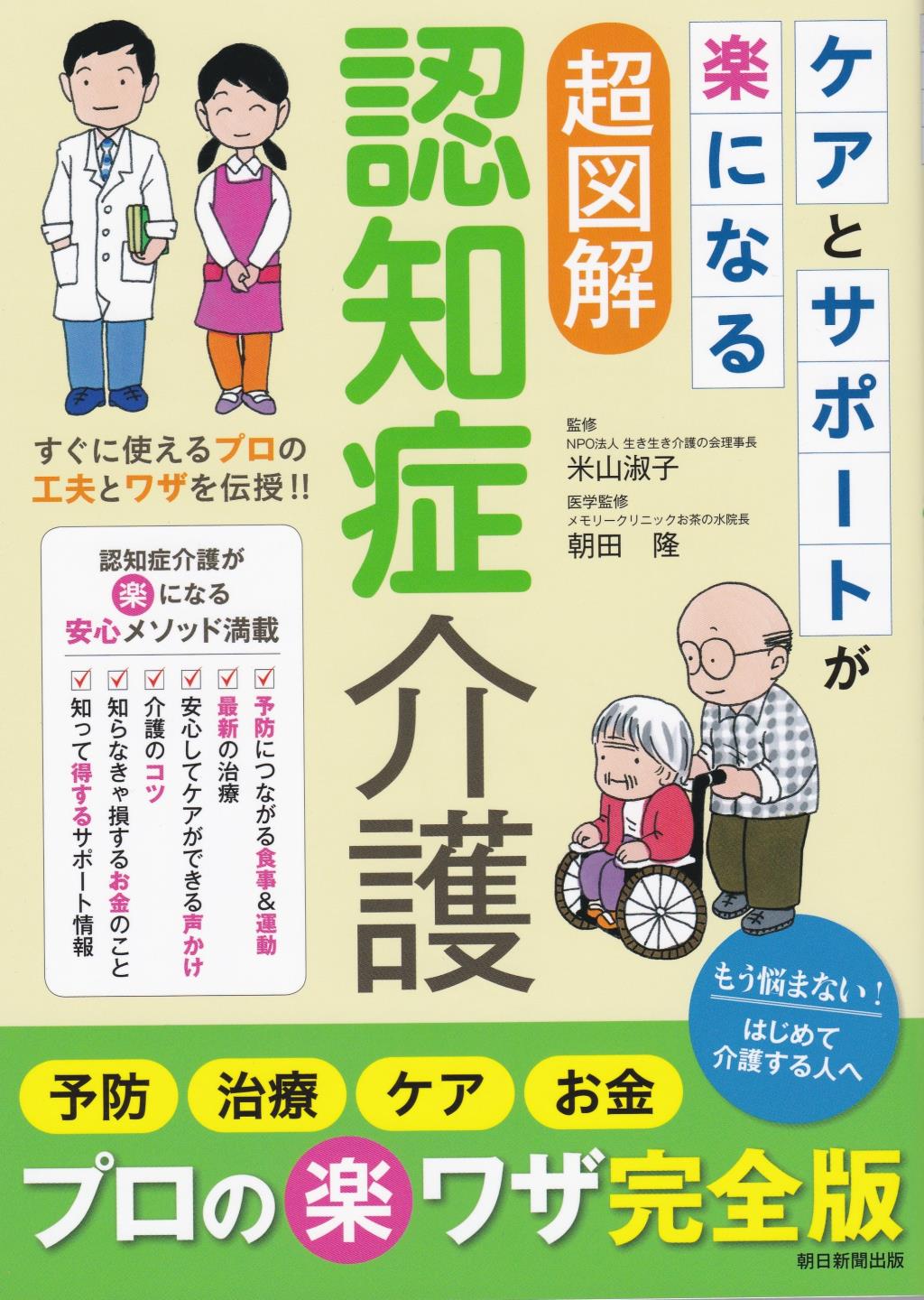 ケアとサポートが楽になる超図解認知症介護