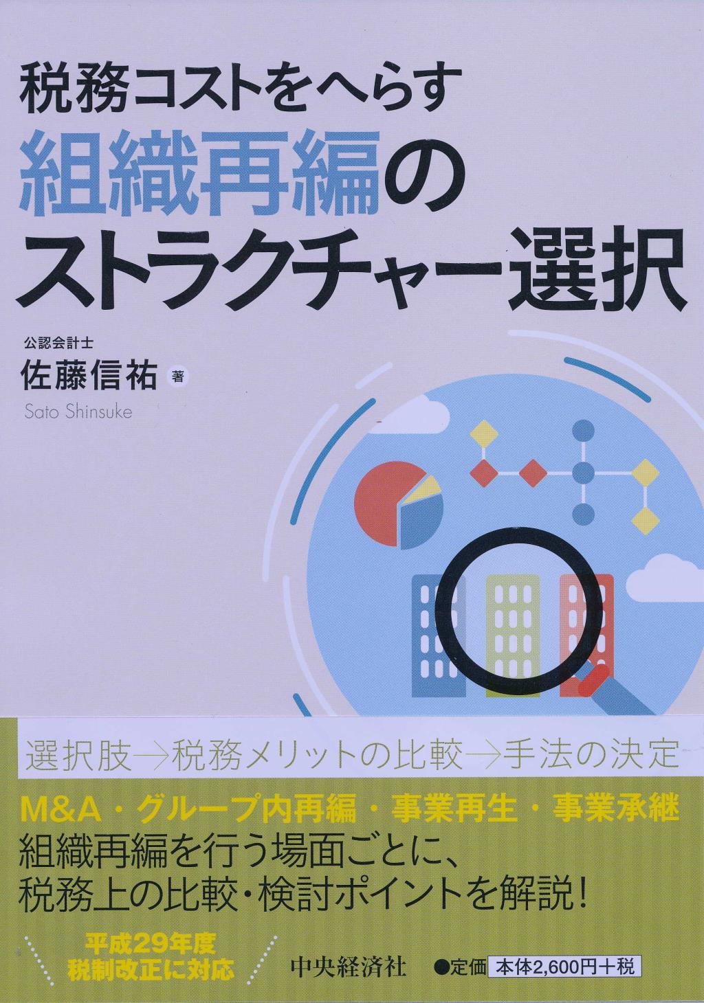 税務コストをへらす組織再編のストラクチャー選択
